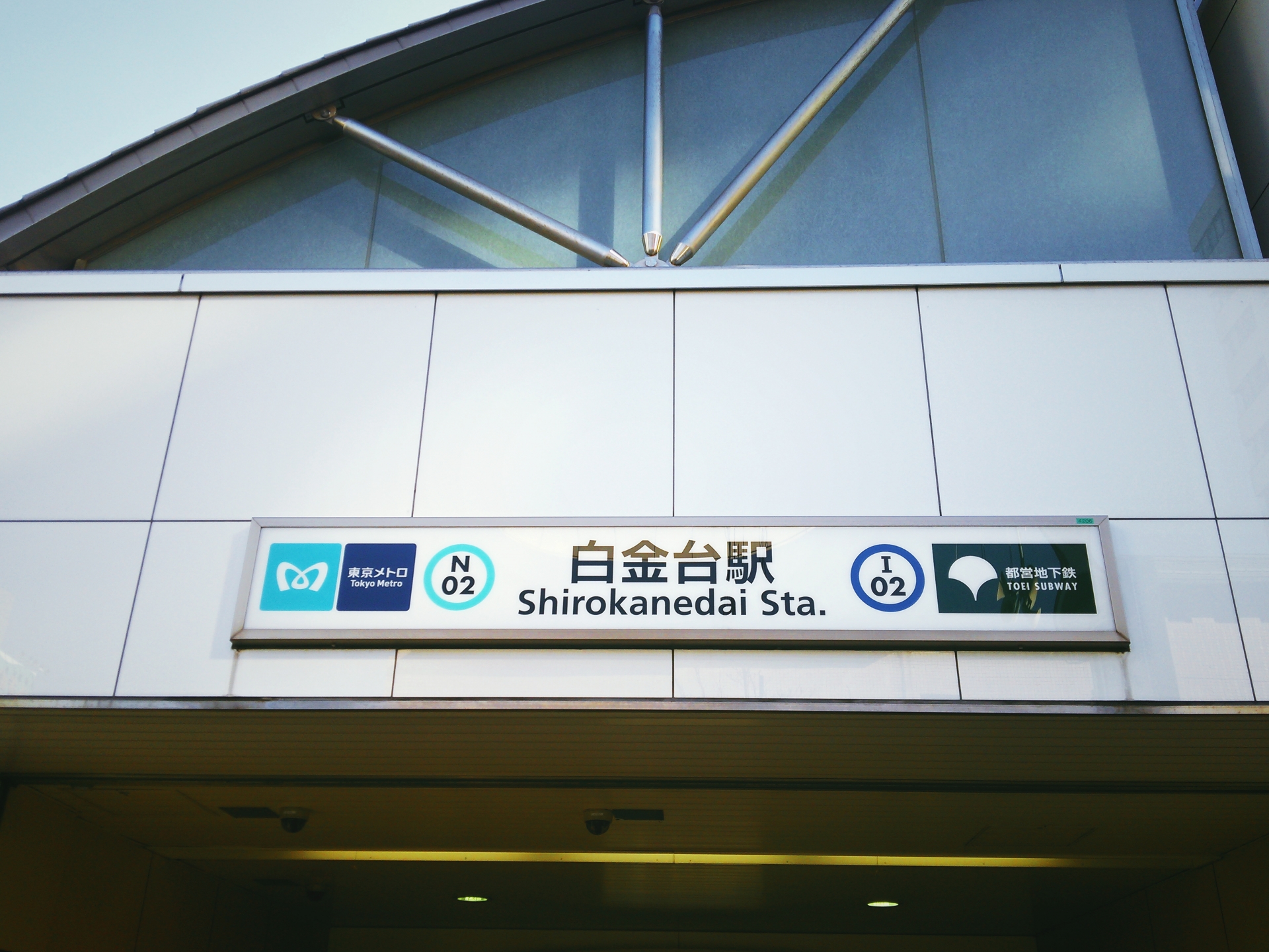 白金台駅の画像